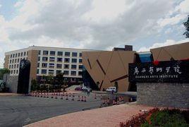 廣西藝術學院設計學院 廣西藝術學院設計學院