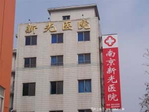 南京市新光醫院 南京市新光醫院