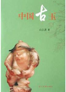 中國古玉