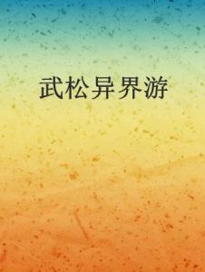 武松異界游