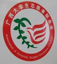廣西大學生志願者聯合會