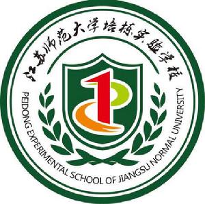 江蘇師範大學培棟實驗學校 江蘇師範大學培棟實驗學校