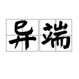 異端[漢語詞語]