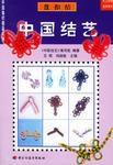 中國結藝-盤扣結 中國結藝-盤扣結