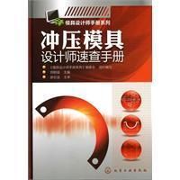 衝壓模具設計師速查手冊