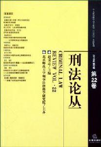 刑法論叢 刑法論叢