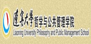 遼寧大學哲學與公共管理學院 遼寧大學哲學與公共管理學院