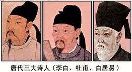 唐代三大詩人 唐代三大詩人