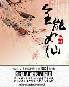 全能女仙 全能女仙