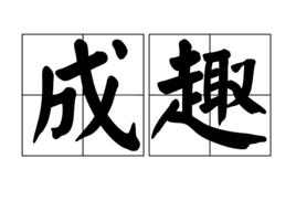 成趣 成趣