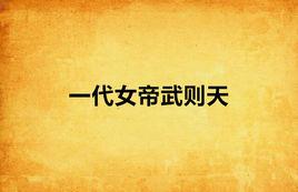 一代女帝武則天