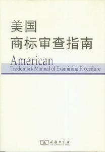 商標審查指南 商標審查指南