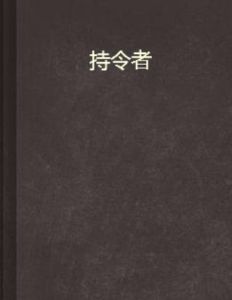 持令者 持令者