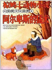 椋鳩十動物小說:阿爾卑斯的猛犬 椋鳩十動物小說:阿爾卑斯的猛犬