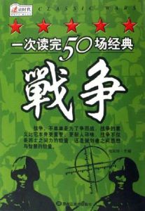 一次讀完50場經典戰爭