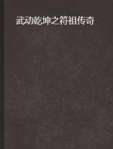 武動乾坤之符祖傳奇 武動乾坤之符祖傳奇