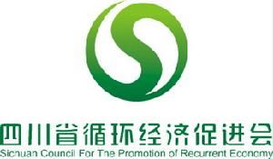 四川省循環經濟促進會 四川省循環經濟促進會