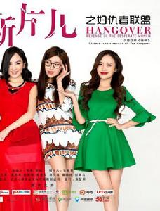 斷片兒之婦仇者聯盟 斷片兒之婦仇者聯盟