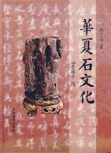 華夏石文化 華夏石文化
