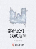 都市玄幻-我就是神 都市玄幻-我就是神