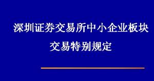 中小企業板塊交易特別規定