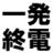 一発終電 一発終電