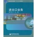 進出口業務(全國高職高專教育十一五規劃教材) 進出口業務(全國高職高專教育十一五規劃教材)
