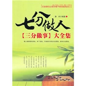 《七分做人三分做事大全集》 《七分做人三分做事大全集》