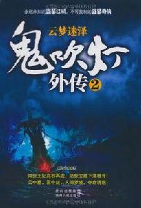 鬼吹燈外傳2:雲夢迷澤 鬼吹燈外傳2:雲夢迷澤