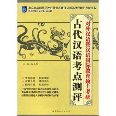 對外漢語暨漢語國際教育碩士考研:古代漢語考點測評 對外漢語暨漢語國際教育碩士考研:古代漢語考點測評