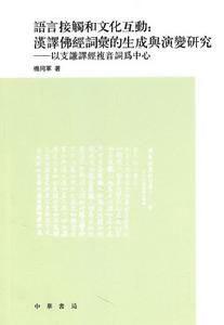 語言接觸和文化互動：漢譯佛經辭彙的生成與演變研究—以支謙譯經複音詞為中心 