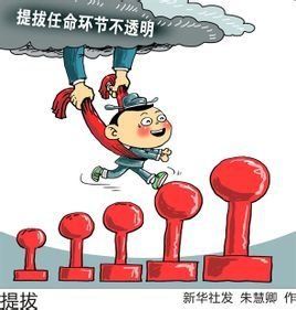 破格提拔 破格提拔