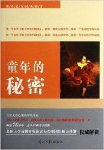 世界教育經典譯著:童年的秘密 世界教育經典譯著:童年的秘密