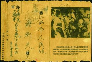 1954年寄上海志願軍郵簡