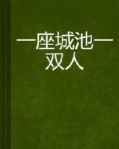 一座城池一雙人 一座城池一雙人