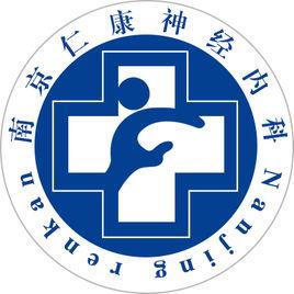 南京仁康醫院 南京仁康醫院