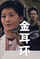 《金耳環》[小說]