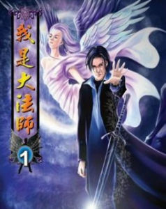 我是大法師 我是大法師