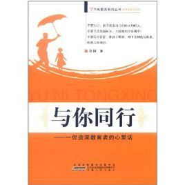 與你同行:一位資深教育者的心裡話 與你同行:一位資深教育者的心裡話