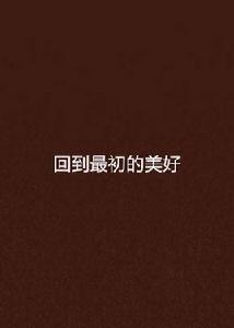 回到最初的美好 回到最初的美好