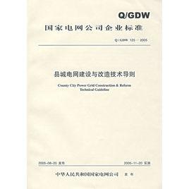 Q·GDW125-2005縣城電網建設與改造技術導則 Q·GDW125-2005縣城電網建設與改造技術導則