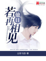 他日若再相見 他日若再相見