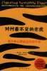 對付看不見的老虎 對付看不見的老虎