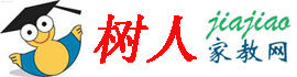 長沙樹人家教網 長沙樹人家教網