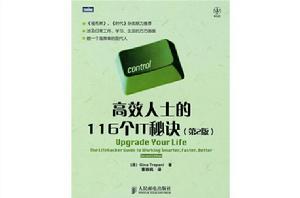 高效人士的116個IT秘笈 高效人士的116個IT秘笈