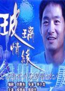 玻璃情緣 玻璃情緣