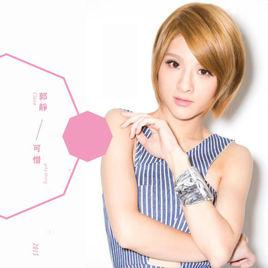 可惜[2015年郭靜演唱單曲]