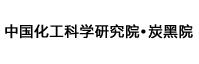 中橡集團炭黑工業研究設計院 中橡集團炭黑工業研究設計院