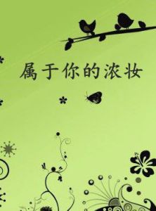 屬於你的濃妝 屬於你的濃妝