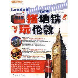 搭捷運玩倫敦 搭捷運玩倫敦